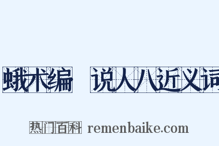 蛾术编·说人八近义词是什么意思的图片